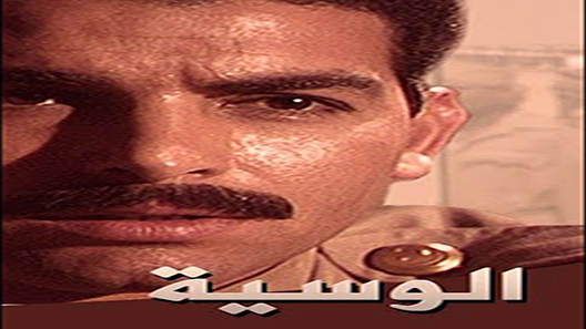 مسلسل الوسية الحلقة 8