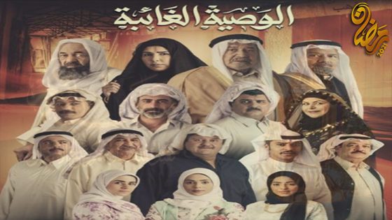 مسلسل الوصية الغائبة الحلقة 30 – الاخيرة