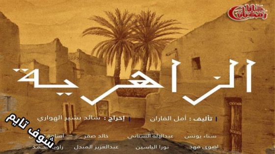 مسلسل الزاهرية الحلقة 9