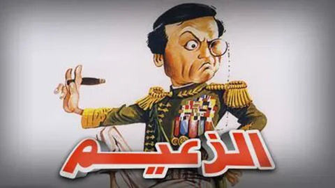 مسرحية الزعيم