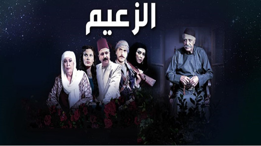 مسلسل الزعيم الحلقة 30 – الاخيرة