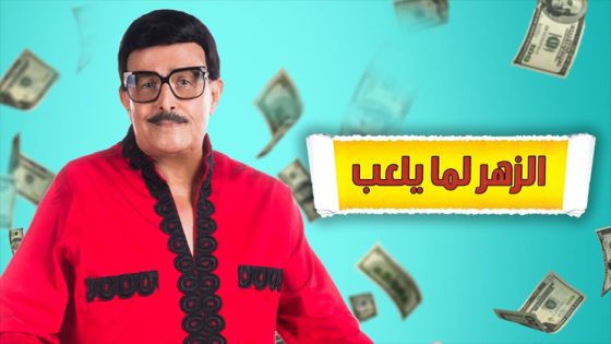 مسرحية الزهر لما يلعب