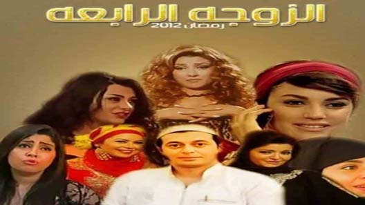 مسلسل الزوجة الرابعة الحلقة 18