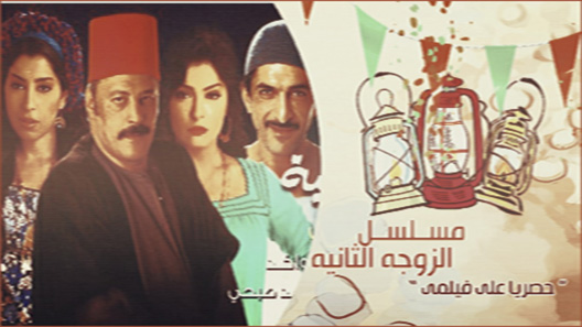 مسلسل الزوجة الثانية الحلقة 30 – الاخيرة