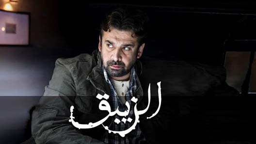 مسلسل الزيبق الحلقة 30 – الاخيرة