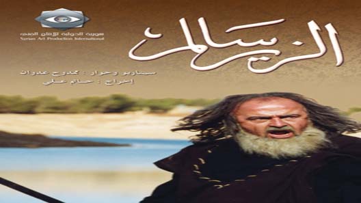مسلسل الزير سالم الحلقة 7