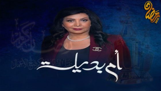 مسلسل ام بديلة الحلقة 9