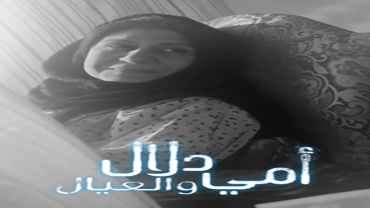مسلسل امي دلال والعيال الحلقة 30 – الاخيرة