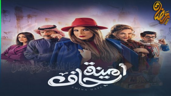 مسلسل امينة حاف الحلقة 30 – الاخيرة