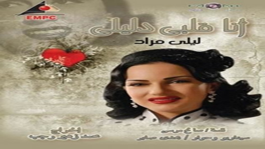 مسلسل انا قلبي دليلي الحلقة 30 – الاخيرة
