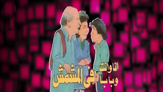 مسلسل انا وانت وبابا في المشمش الحلقة 9