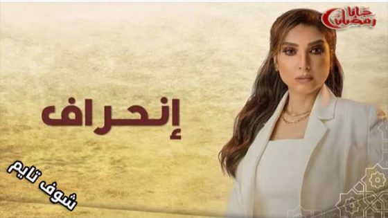 مسلسل انحراف الحلقة 27