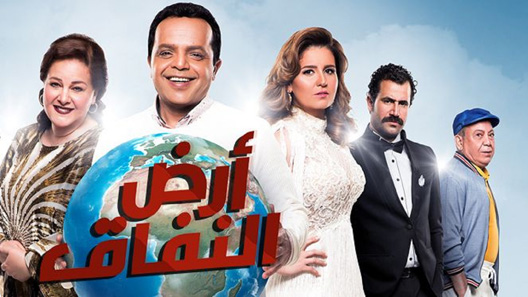 مسلسل ارض النفاق الحلقة 30 – الاخيرة