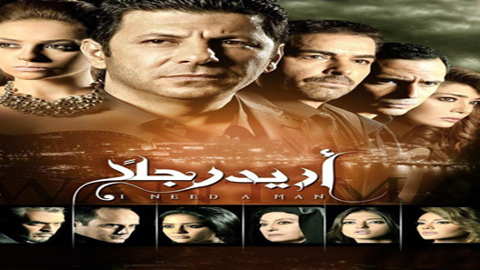 مسلسل اريد رجلا الحلقة 60 – الاخيرة