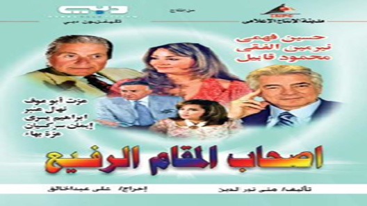 مسلسل اصحاب المقام الرفيع الحلقة 33 – الاخيرة