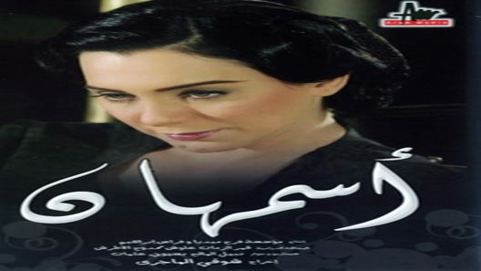 مسلسل اسمهان الحلقة 30 – الاخيرة