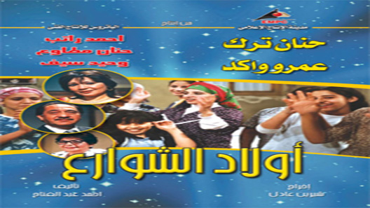 مسلسل اولاد الشوارع الحلقة 32 – الاخيرة