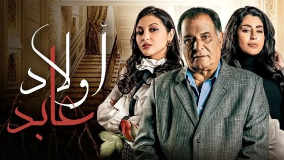 مسلسل اولاد عابد الحلقة 23