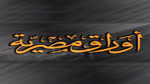 مسلسل اوراق مصرية الحلقة 31