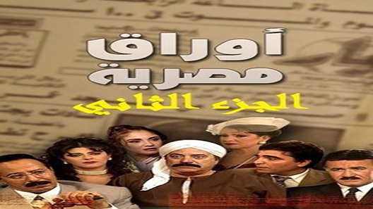 مسلسل اوراق مصرية الموسم الثاني الحلقة 34 – الاخيرة