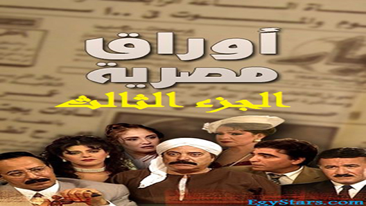 مسلسل اوراق مصرية الموسم الثالث الحلقة 30 – الاخيرة