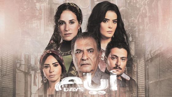 مسلسل أيام الحلقة 1
