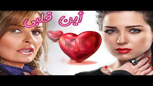 مسلسل اين قلبي الحلقة 32 – الاخيرة