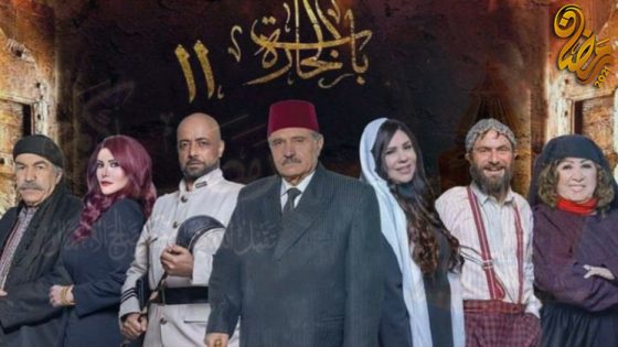 مسلسل باب الحارة حارة الصالحية الموسم الحادي عشر الحلقة 20