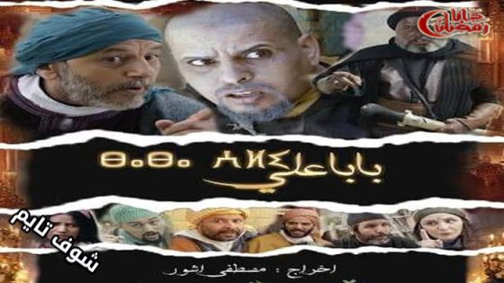 مسلسل بابا علي الموسم الثاني الحلقة 4