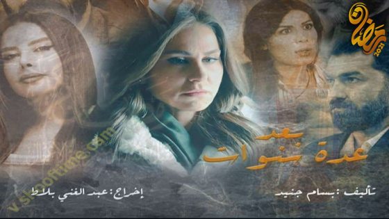 مسلسل بعد عدة سنوات الحلقة 24
