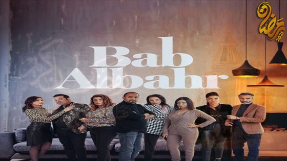 مسلسل باب البحر الحلقة 20