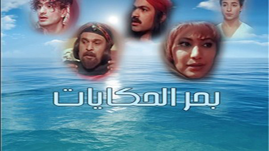 مسلسل بحر الحكايات الحلقة 15 – الاخيرة