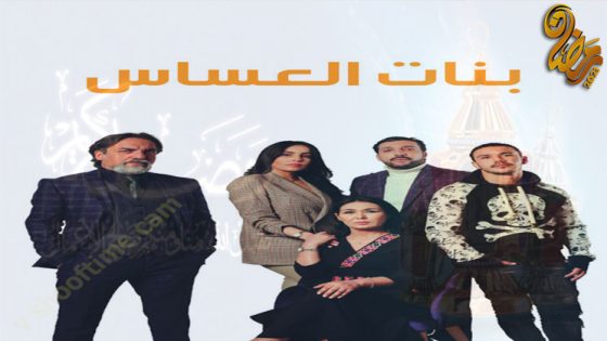 مسلسل بنات العساس الحلقة 30 – الاخيرة