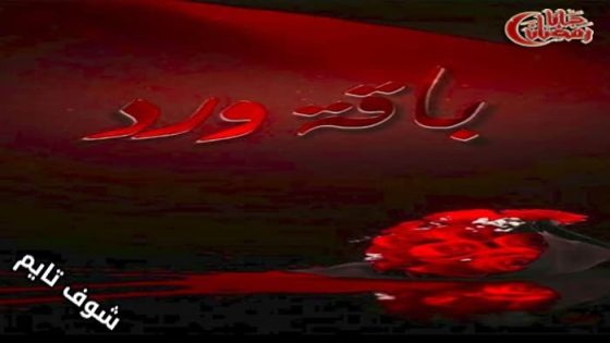 مسلسل باقة ورد الحلقة 14