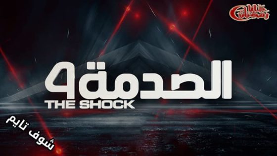 برنامج الصدمة الموسم الرابع الحلقة 14