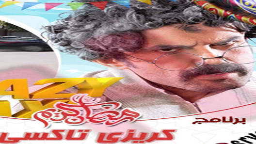 برنامج كريزي تاكسي الحلقة 20