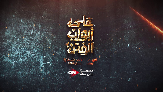 برنامج على ابواب الفتن الحلقة 30 – الاخيرة