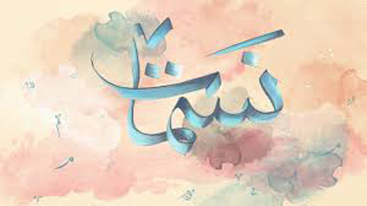 برنامج نسمات الحلقة 30 – الاخيرة