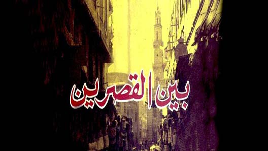 مسلسل بين القصرين الحلقة 2