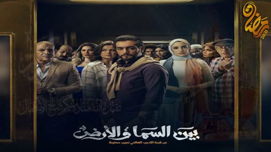 مسلسل بين السما والارض الحلقة 15 – الاخيرة