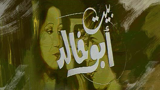 مسلسل بيت ابو خالد الحلقة 13 – الاخيرة