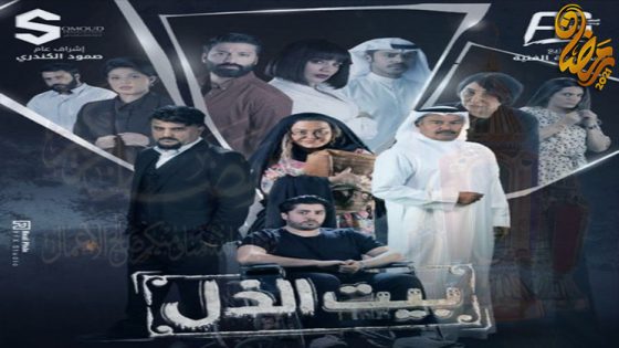 مسلسل بيت الذل الحلقة 7