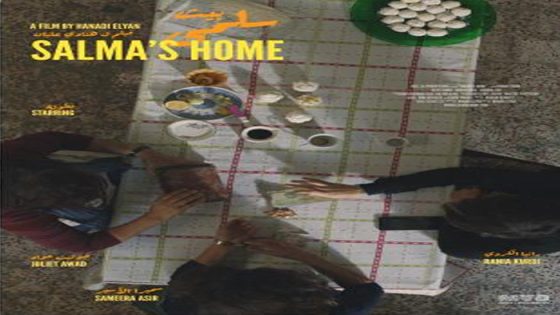 فيلم بيت سلمي