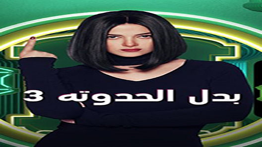 مسلسل بدل الحدوتة تلاتة الحلقة 30 – الاخيرة