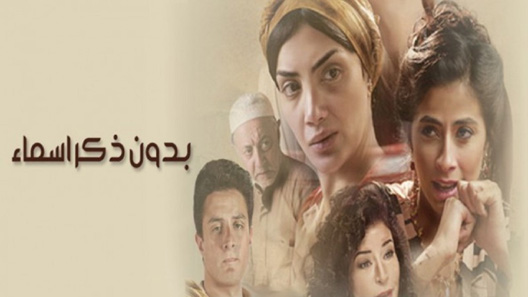 مسلسل بدون ذكر اسماء الحلقة 7