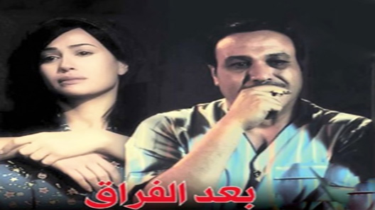 مسلسل بعد الفراق الحلقة 33 – الاخيرة