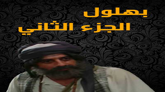 مسلسل بهلول أعقل المجانين الموسم الثاني الحلقة 5