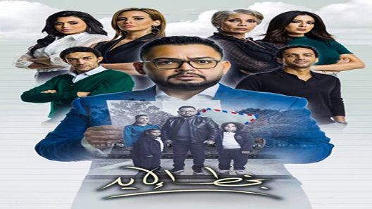 مسلسل بخط الايد الحلقة 38