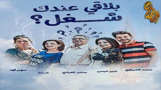 مسلسل بلاقي عندك شغل الحلقة 15