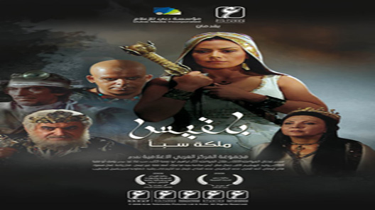 مسلسل بلقيس الحلقة 26